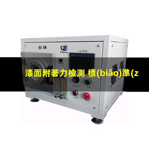 漆面附著力檢測 標(biāo)準(zhǔn)
